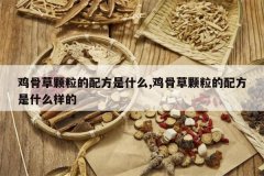 <b>���ǲݿ������䷽��ʲô,���ǲݿ������䷽��ʲô����</b>