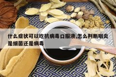 <b>ʲô֢״���ԳԿ������ڷ�Һ,��ô�ж�������ϸ�����ǲ���</b>