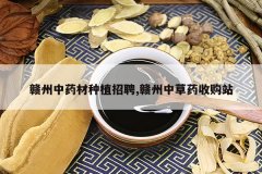 <b>������ҩ����ֲ��Ƹ,�����в�ҩ�չ�վ</b>