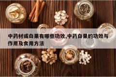 <b>��ҩ�Ļ�׹�����Щ��Ч,��ҩ�׹��Ĺ�Ч�����ü�ʳ�÷���</b>