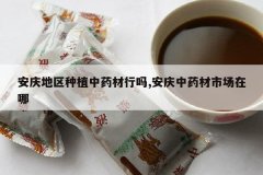 <b>���������ֲ��ҩ������,������ҩ���г�����</b>