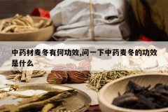 <b>��ҩ�����кι�Ч,��һ����ҩ�󶬵Ĺ�Ч��ʲô</b>