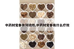 <b>��ҩ�ĵ����кι�Ч,��ҩ�ĵ�����ʲô��Ч</b>