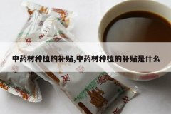 <b>��ҩ����ֲ�Ĳ���,��ҩ����ֲ�Ĳ�����ʲô</b>