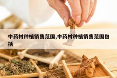 <b>��ҩ����ֲ���۷�Χ,��ҩ����ֲ���۷�Χ����</b>