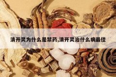 <b>�忪��Ϊʲô�ǽ�ҩ,�忪����ʲô�����</b>