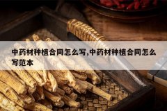 <b>��ҩ����ֲ��ͬ��ôд,��ҩ����ֲ��ͬ��ôд����</b>