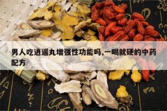 <b>���˳���ң����ǿ�Թ�����,һ�Ⱦ�Ӳ����ҩ�䷽</b>