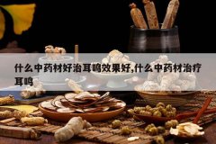 <b>ʲô��ҩ�ĺ��ζ���Ч����,ʲô��ҩ�����ƶ���</b>
