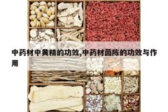 <b>��ҩ���лƾ��Ĺ�Ч,��ҩ����µĹ�Ч������</b>