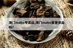 <b>����maboר����,����mabo���ݳ�Ʒ��?</b>