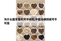 <b>Ϊʲôҽ��ϲ�����г�ҩ,��ҽ�β����׿ɲ��ɿ�</b>