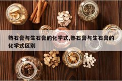 <b>��ʯ������ʯ��Ļ�ѧʽ,��ʯ������ʯ��Ļ�ѧʽ����</b>