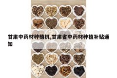 <b>������ҩ����ֲ��,����ʡ��ҩ����ֲ����֪ͨ</b>