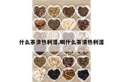 <b>ʲô��������ʪ,��ʲô��������ʪ</b>