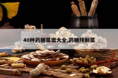 <b>40��ҩ�Ų��״�ȫ,ҩ��Ԥ�Ʋ�</b>