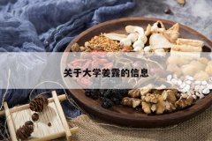 <b>���ڴ�ѧ��¶����Ϣ</b>