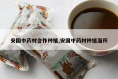 <b>������ҩ�ĺ�����ֲ,������ҩ����ֲ���</b>