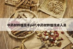 <b>��ҩ����ֲ����pdf,��ҩ����ֲ������Ա</b>