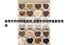 <b>������ҩ����ֲ����,������ҩ����ֲ���ص绰</b>