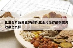 <b>������ƬЧ�����õ�ҩ,����Ƭ����ǰ������Ч����ô��</b>