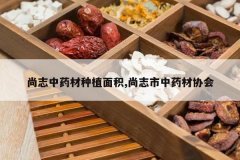 <b>��־��ҩ����ֲ���,��־����ҩ��Э��</b>