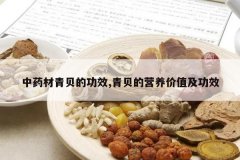 <b>��ҩ���౴�Ĺ�Ч,�౴��Ӫ����ֵ����Ч</b>