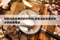 <b>����ѪЧ���õ���ҩ��,����ѪЧ���õ���ҩ������Щ</b>
