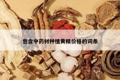 <b>������ҩ����ֲ�ƾ��۸�Ĵ���</b>