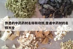 <b>��Ϥ����ҩҩ�����ƺ͹�Ч,��ͨ��ҩ�ĵ����ƴ�ȫ</b>