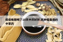 <b>��֢���ں���18����ҩ��ת,��������ǿ���в�ҩ</b>