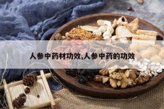 <b>�˲���ҩ�Ĺ�Ч,�˲���ҩ�Ĺ�Ч</b>