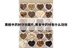 <b>�ƾ���ҩ�Ĺ�ЧͼƬ,�ƽ���ҩ����ʲô��Ч</b>