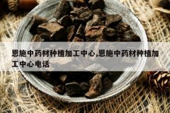 <b>��ʩ��ҩ����ֲ�ӹ�����,��ʩ��ҩ����ֲ�ӹ����ĵ绰</b>