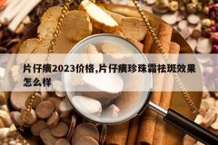 <b>Ƭ���2023�۸�,Ƭ�������˪���Ч����ô��</b>