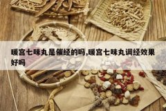 <b>ů����ζ���Ǵ߾�����,ů����ζ�����Ч������</b>