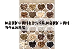 <b>�β�������ҩ����ʲôЧ��,�β�������ҩ����ʲôЧ����</b>