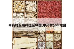 <b>��ҩ��������ֲ����ͼ,��ҩ�ķֲ���ͼ</b>