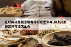 <b>������ҩƷ��Ϣ��������֤��ô��,����ҩƷ��Ӫ����֤��ô��</b>