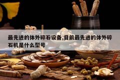 <b>���Ƚ���������ʯ�豸,Ŀǰ���Ƚ���������ʯ����ʲô�ͺ�</b>