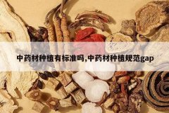 <b>��ҩ����ֲ�б�׼��,��ҩ����ֲ�淶gap</b>