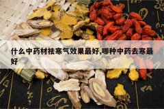 <b>ʲô��ҩ�����Ч�����,������ҩȥ�����</b>