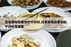 <b>�ձ�����Ч�������ҩ��,�ձ�����Ч�������ҩ������Щ</b>