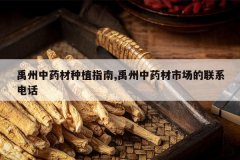 <b>������ҩ����ֲָ��,������ҩ���г�����ϵ�绰</b>
