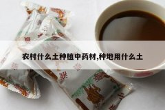 <b>ũ��ʲô����ֲ��ҩ��,�ֵ���ʲô��</b>