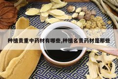 <b>��ֲ������ҩ������Щ,��ֲ����ҩ������Щ</b>