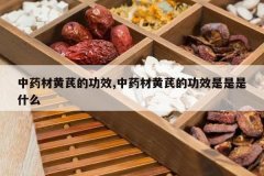 <b>��ҩ�Ļ��εĹ�Ч,��ҩ�Ļ��εĹ�Ч������ʲô</b>