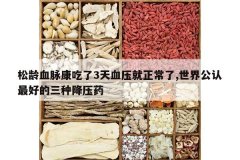 <b>����Ѫ��������3��Ѫѹ��������,���繫����õ����ֽ�ѹҩ</b>