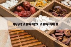 <b>��ҩ�����ײݹ�Ч,���ײ�����Щ</b>