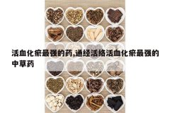 <b>��Ѫ������ǿ��ҩ,ͨ�������Ѫ������ǿ���в�ҩ</b>